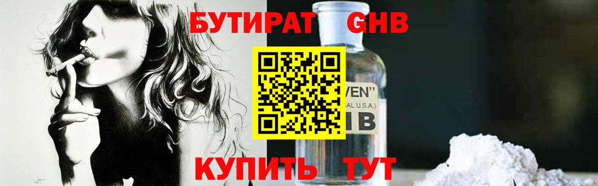БУТИРАТ жидкий экстази  Вход с VPN  БУТИРАТ  Ачинск 