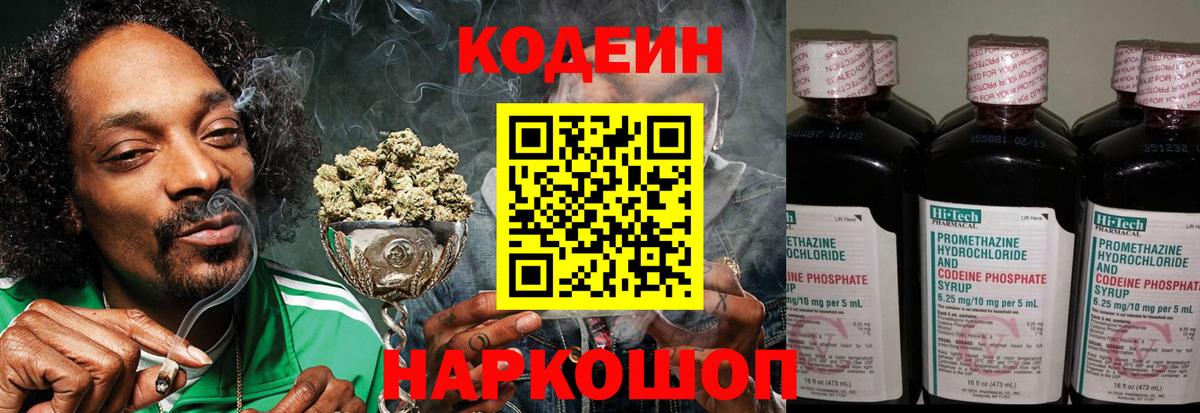 Кодеин напиток Lean (лин)  Вход с VPN  Ачинск 
